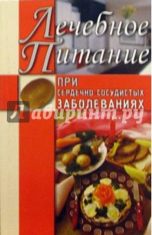 Алла Нестерова - Лечебное питание при сердечно-сосудистых заболеваниях обложка книги Алла Нестерова - Лечебное питание при сердечно-сосудистых заболеваниях обложка книги