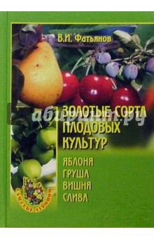 Владислав Фатьянов - Золотые сорта плодовых культур обложка книги Владислав Фатьянов - Золотые сорта плодовых культур обложка книги