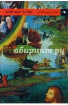 Хорхе Борхес - Книга ада и рая обложка книги Хорхе Борхес - Книга ада и рая обложка книги