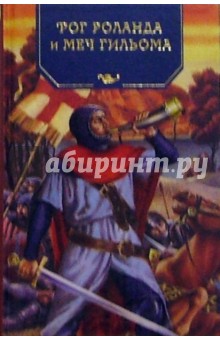 Михаил Яснов - Рог Роланда и меч Гильома обложка книги Михаил Яснов - Рог Роланда и меч Гильома обложка книги