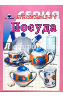 Посуда обложка книги Посуда обложка книги