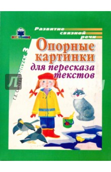 Опорные картинки для пересказа текстов. Выпуск 3 - Галина Сычева