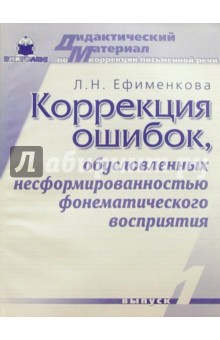 Людмила Ефименкова - Коррекция ошибок, обусловленных несформированностью фонематического восприятия. Выпуск 1 обложка книги Людмила Ефименкова - Коррекция ошибок, обусловленных несформированностью фонематического восприятия. Выпуск 1 обложка книги