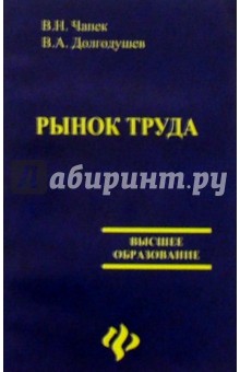 Владимир Чапек - Рынок труда обложка книги Владимир Чапек - Рынок труда обложка книги