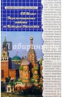 Владимир Шоган - Экзаменационные ответы по Истории Отечества обложка книги Владимир Шоган - Экзаменационные ответы по Истории Отечества обложка книги