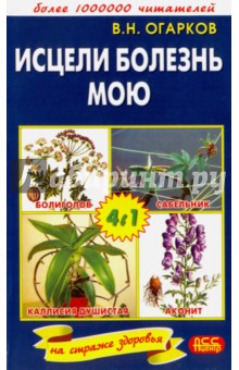 Владимир Огарков - Исцели болезнь мою обложка книги Владимир Огарков - Исцели болезнь мою обложка книги
