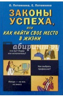 Потемкина, Потемкина - Законы успеха, или как найти свое место в жизни обложка книги Потемкина, Потемкина - Законы успеха, или как найти свое место в жизни обложка книги