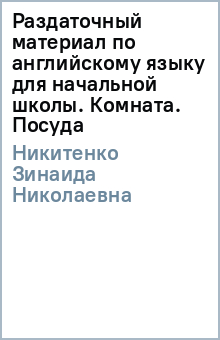 Зинаида Никитенко - Раздаточный материал по английскому языку для начальной школы. Комната. Посуда обложка книги Зинаида Никитенко - Раздаточный материал по английскому языку для начальной школы. Комната. Посуда обложка книги