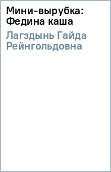 Гайда Лагздынь - Мини-вырубка: Федина каша обложка книги Гайда Лагздынь - Мини-вырубка: Федина каша обложка книги