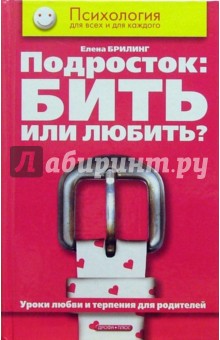 Подросток: бить или любить? Уроки любви и терпения для родителей - Елена Брилинг