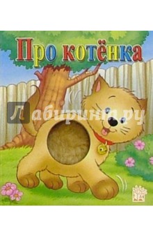 Про котенка. Пушистый бочок