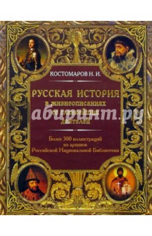 Николай Костомаров - Русская история в жизнеописаниях ее главнейших деятелей обложка книги Николай Костомаров - Русская история в жизнеописаниях ее главнейших деятелей обложка книги