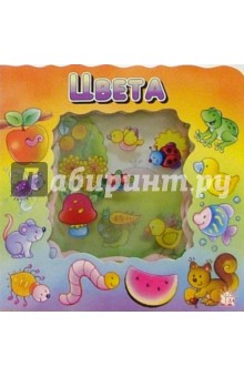 Цвета. Волшебное окошко-макси