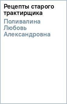 Рецепты старого трактирщика - Любовь Поливалина