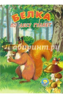 Белка по лесу гуляет обложка книги Белка по лесу гуляет обложка книги