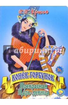 Конек-горбунок. Прекрасная Царь-девица - Петр Ершов