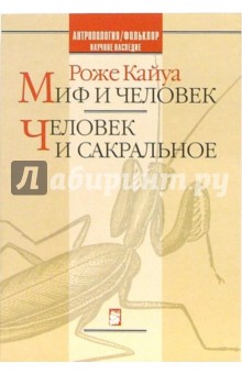 Миф и человек. Человек и сакральное - Роже Кайуа