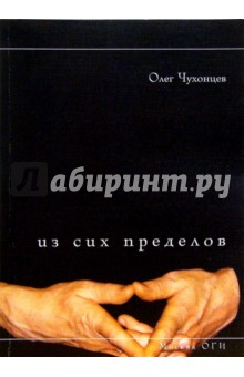 Из сих пределов - Олег Чухонцев