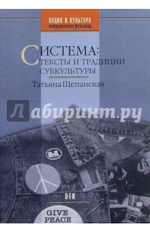 Татьяна Щепанская - Система: тексты и традиции субкультуры обложка книги Татьяна Щепанская - Система: тексты и традиции субкультуры обложка книги