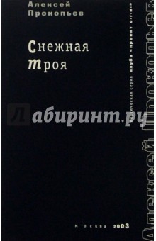 Алексей Прокопьев - Снежная Троя обложка книги Алексей Прокопьев - Снежная Троя обложка книги