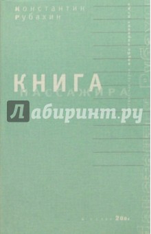 Константин Рубахин - Книга пассажира обложка книги Константин Рубахин - Книга пассажира обложка книги