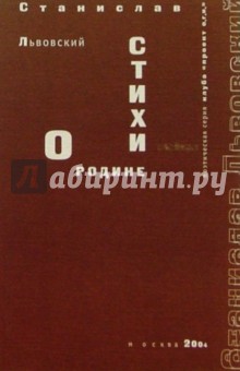 Стихи о родине - Станислав Львовский