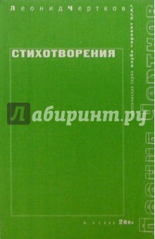 Леонид Чертков - Стихотворения обложка книги Леонид Чертков - Стихотворения обложка книги