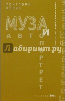 Григорий Корин - Муза и автопортрет обложка книги Григорий Корин - Муза и автопортрет обложка книги