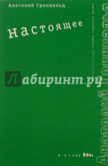 Анатолий Гринвальд - Настоящее обложка книги Анатолий Гринвальд - Настоящее обложка книги