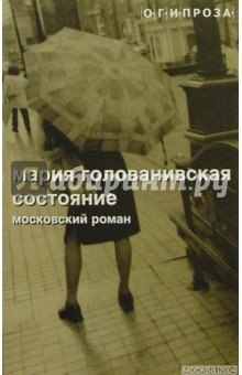 Мария Голованивская - Состояние: Московский роман; Рассказы обложка книги Мария Голованивская - Состояние: Московский роман; Рассказы обложка книги