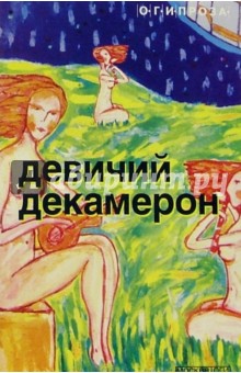 Девичий декамерон - Ирина Балабанова