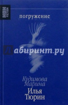 Тюрин, Кудимова - Погружение обложка книги Тюрин, Кудимова - Погружение обложка книги
