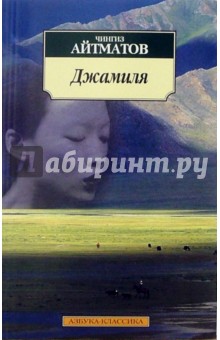 Чингиз Айтматов - Джамиля обложка книги Чингиз Айтматов - Джамиля обложка книги