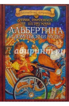Райфенберг, Штратманн - Альбертина и Дом тысячи чудес: Роман обложка книги Райфенберг, Штратманн - Альбертина и Дом тысячи чудес: Роман обложка книги