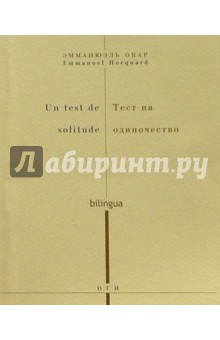 Эмманюэль Окар - Тест на одиночество (на русском и французском языках) обложка книги Эмманюэль Окар - Тест на одиночество (на русском и французском языках) обложка книги