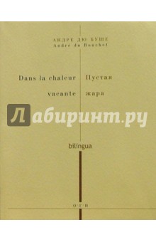 Пустая жара - Андре Буше