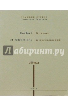 Доминик Фуркад - Контакт и преломления (на русском и французском языках) обложка книги Доминик Фуркад - Контакт и преломления (на русском и французском языках) обложка книги