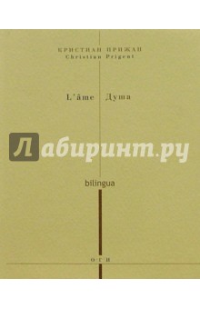 Кристиан Прижан - Душа (на русском и французском языках) обложка книги Кристиан Прижан - Душа (на русском и французском языках) обложка книги