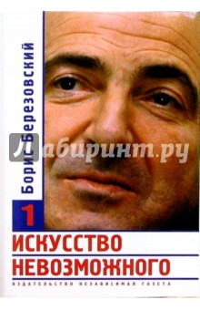 Борис Березовский - Искусство невозможного: В 3 томах обложка книги Борис Березовский - Искусство невозможного: В 3 томах обложка книги