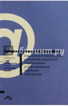 Какой рынок труда нужен российской экономике? Перспективы реформирования трудовых отношений: Сб. ст. обложка книги Какой рынок труда нужен российской экономике? Перспективы реформирования трудовых отношений: Сб. ст. обложка книги