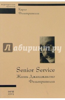 Senior Service: Жизнь Джанджакомо Фельтринелли - Карло Фельтринелли