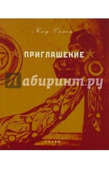 Клод Симон - Приглашение обложка книги Клод Симон - Приглашение обложка книги