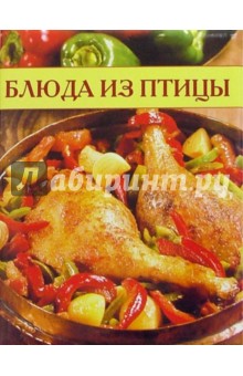 Блюда из птицы. Кулинарные секреты