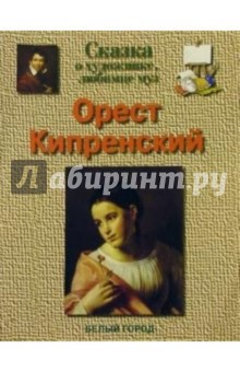 Наталия Соломко - Орест Кипренский обложка книги Наталия Соломко - Орест Кипренский обложка книги