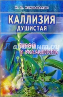 Каллизия душистая: мифы и реальность - Иван Неумывакин