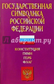 Государственная символика Российской Федерации