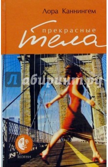 Лора Каннингем - Прекрасные тела обложка книги Лора Каннингем - Прекрасные тела обложка книги