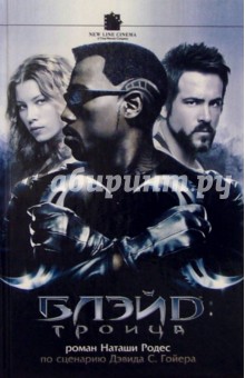 Блэйд. Троица