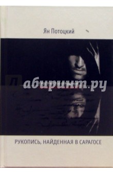 Ян Потоцкий - Рукопись, найденная в Сарагосе обложка книги Ян Потоцкий - Рукопись, найденная в Сарагосе обложка книги