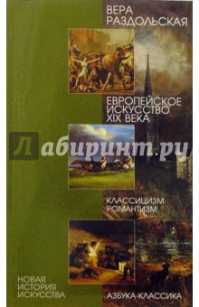 Европейское искусство ХIХ века. Классицизм, романтизм - Вера Раздольская